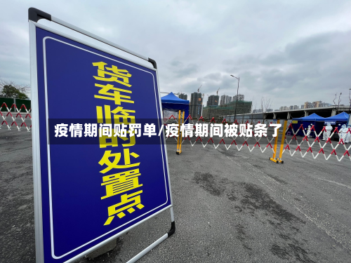 疫情期间贴罚单/疫情期间被贴条了