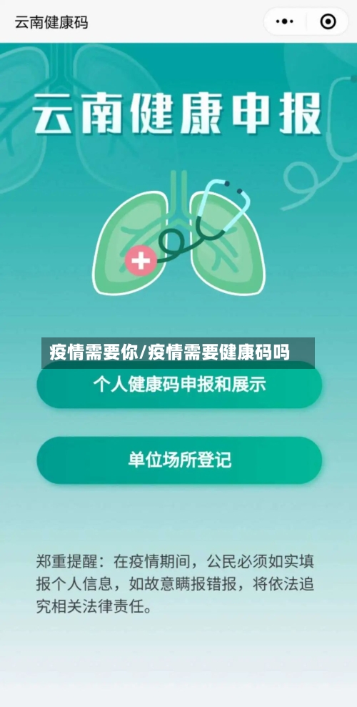 疫情需要你/疫情需要健康码吗