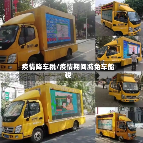 疫情降车税/疫情期间减免车船税