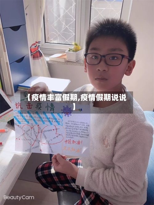 【疫情丰富假期,疫情假期说说】