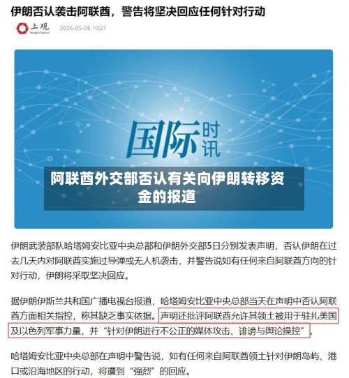 阿联酋外交部否认有关向伊朗转移资金的报道