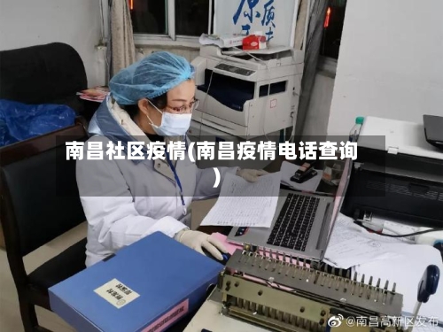 南昌社区疫情(南昌疫情电话查询)