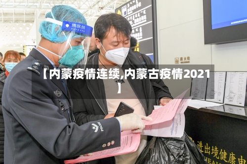 【内蒙疫情连续,内蒙古疫情2021】