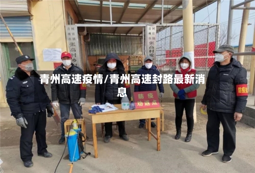 青州高速疫情/青州高速封路最新消息