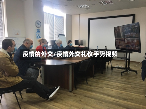 疫情的外交/疫情外交礼仪手势视频