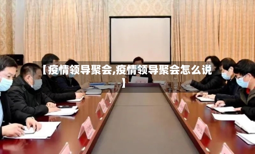 【疫情领导聚会,疫情领导聚会怎么说】