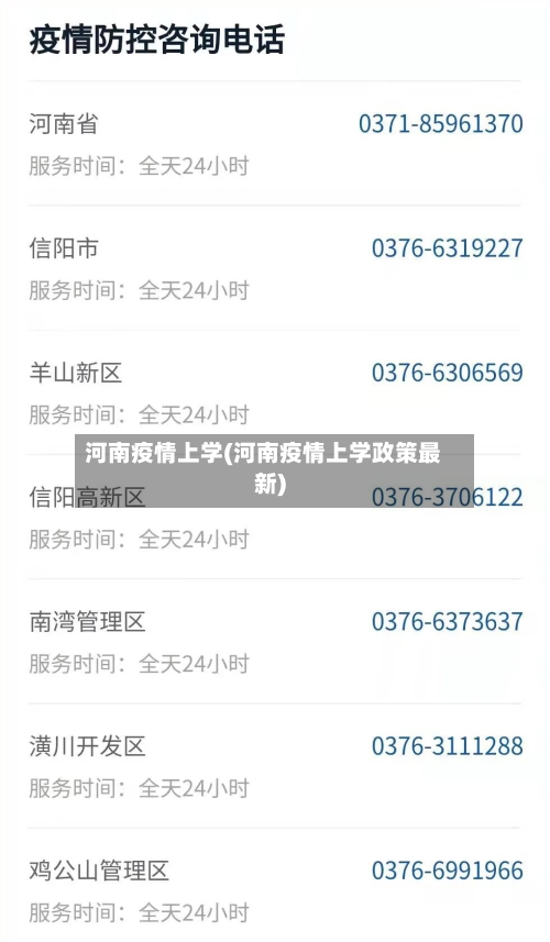 河南疫情上学(河南疫情上学政策最新)
