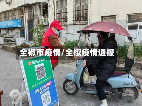 全椒市疫情/全椒疫情通报