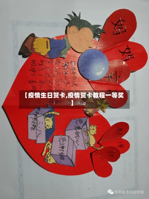【疫情生日贺卡,疫情贺卡教程一等奖】