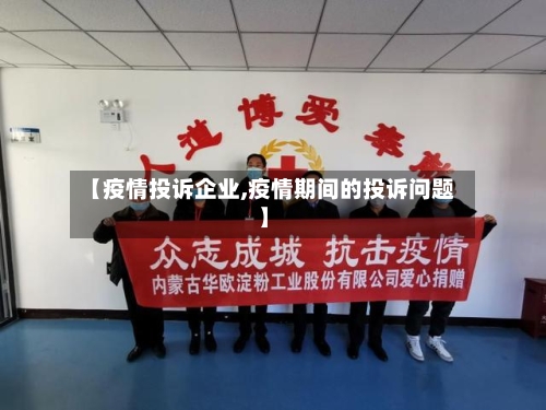 【疫情投诉企业,疫情期间的投诉问题】