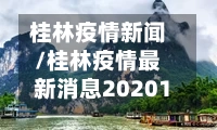 桂林疫情新闻/桂林疫情最新消息2020129