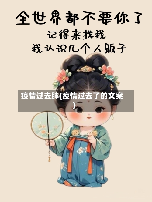 疫情过去胖(疫情过去了的文案)