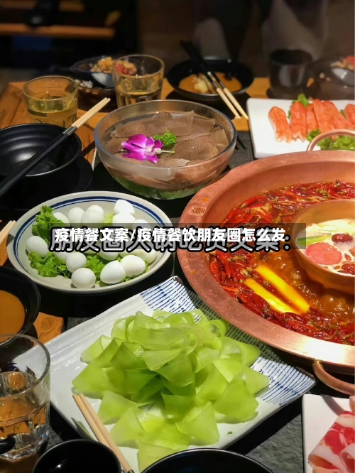 疫情餐文案/疫情餐饮朋友圈怎么发