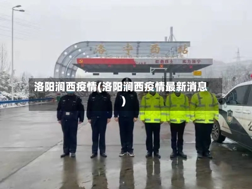 洛阳涧西疫情(洛阳涧西疫情最新消息)