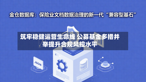 筑牢稳健运营生命线 公募基金多措并举提升合规风控水平