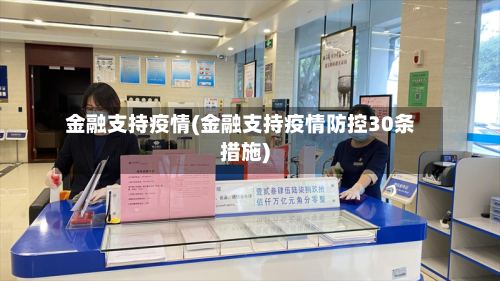 金融支持疫情(金融支持疫情防控30条措施)
