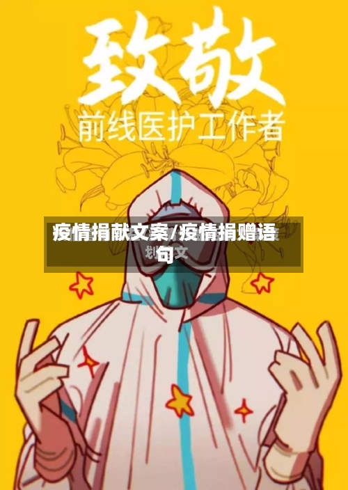 疫情捐献文案/疫情捐赠语句