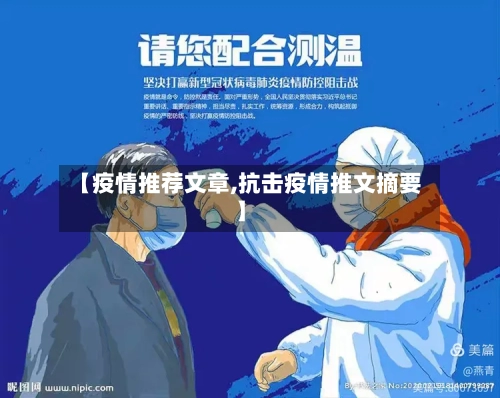 【疫情推荐文章,抗击疫情推文摘要】