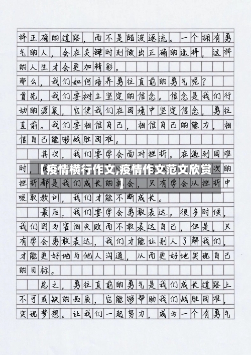 【疫情横行作文,疫情作文范文欣赏】