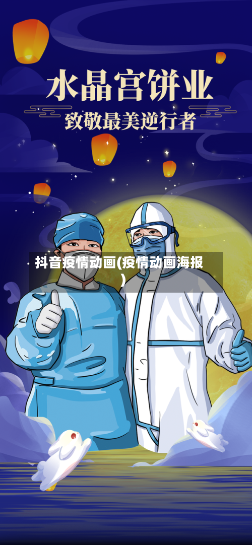 抖音疫情动画(疫情动画海报)
