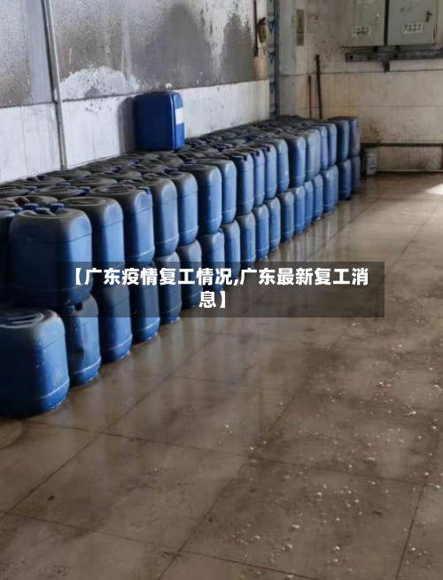 【广东疫情复工情况,广东最新复工消息】