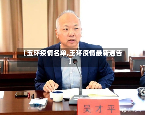 【玉环疫情名单,玉环疫情最新通告】