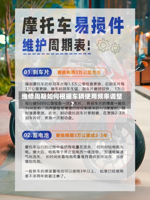 维修周期如何根据车辆使用频率调整？