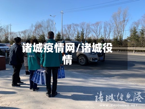 诸城疫情网/诸城役情