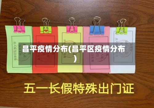 昌平疫情分布(昌平区疫情分布)