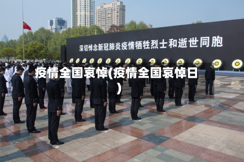 疫情全国哀悼(疫情全国哀悼日)