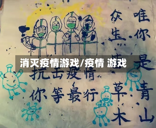 消灭疫情游戏/疫情 游戏