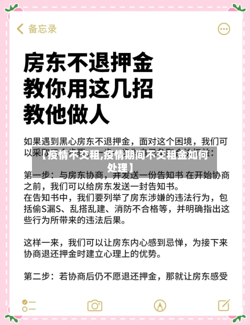 【疫情不交租,疫情期间不交租金如何处理】