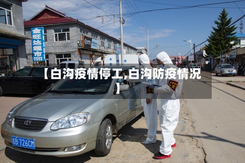 【白沟疫情停工,白沟防疫情况】