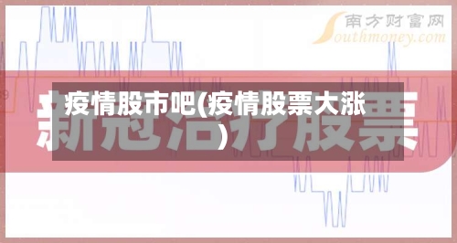 疫情股市吧(疫情股票大涨)