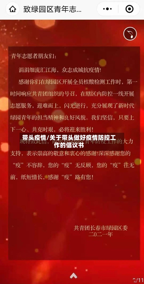 带头疫情/关于带头做好疫情防控工作的倡议书