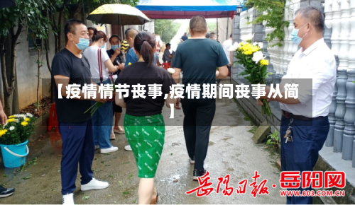 【疫情情节丧事,疫情期间丧事从简】
