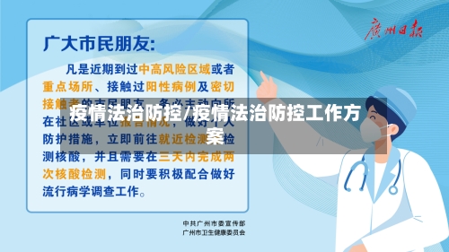疫情法治防控/疫情法治防控工作方案
