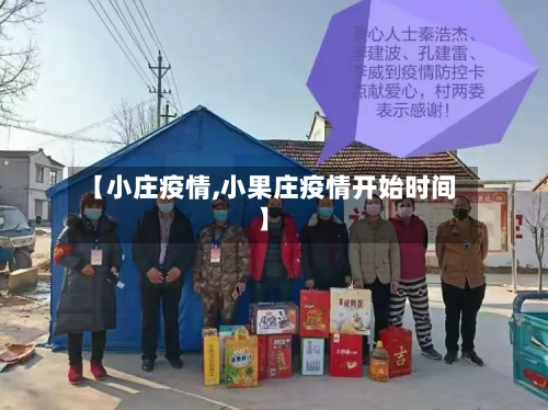 【小庄疫情,小果庄疫情开始时间】