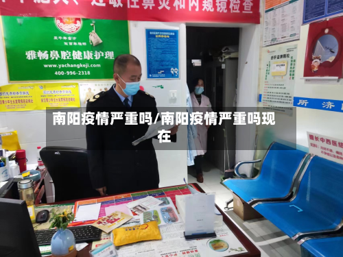 南阳疫情严重吗/南阳疫情严重吗现在