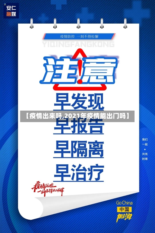 【疫情出来吗,2021年疫情能出门吗】