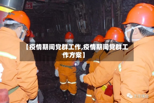 【疫情期间党群工作,疫情期间党群工作方案】