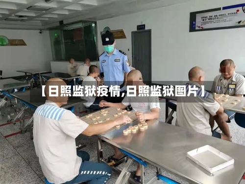 【日照监狱疫情,日照监狱图片】
