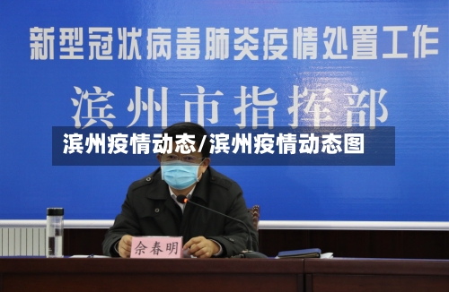 滨州疫情动态/滨州疫情动态图