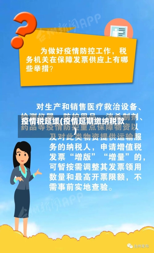 疫情税延缓(疫情延期缴纳税款)