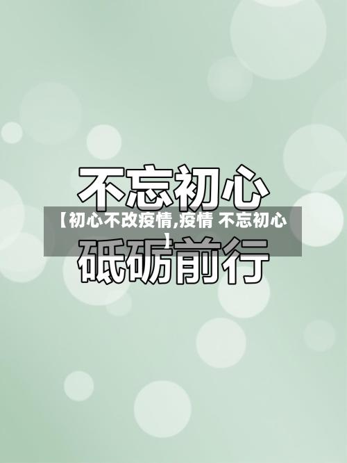 【初心不改疫情,疫情 不忘初心】