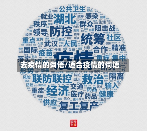 去疫情的词语/适合疫情的词语
