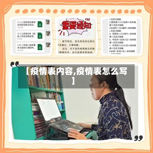 【疫情表内容,疫情表怎么写】