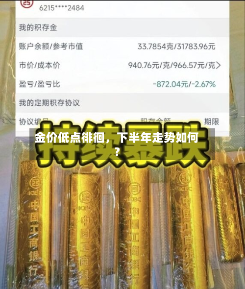 金价低点徘徊	，下半年走势如何？-第1张图片