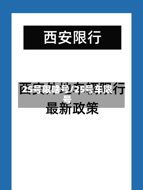 25号限啥号/25号车限号