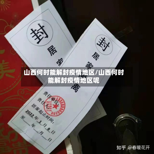 山西何时能解封疫情地区/山西何时能解封疫情地区呢